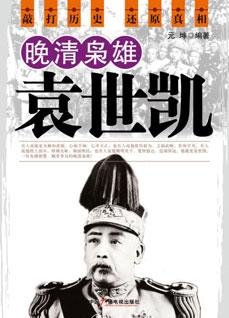 《晚清枭雄袁世凯》