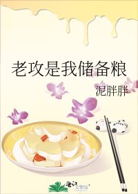 《老攻是我储备粮》