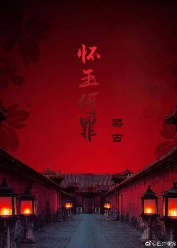 《怀玉何罪》