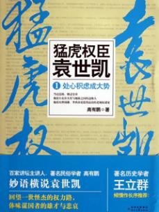 《猛虎权臣袁世凯》
