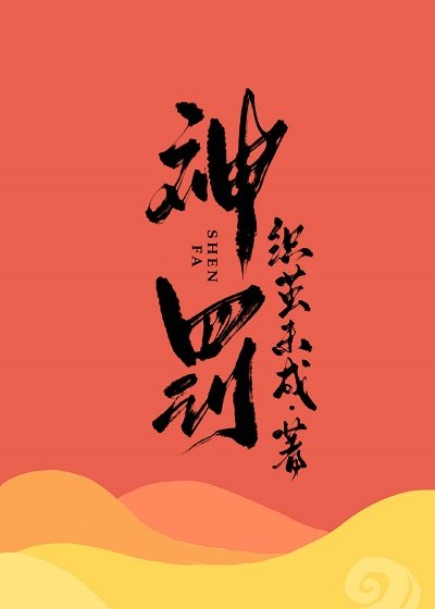 《神罚》