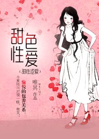 《据为己有/甜性色爱》