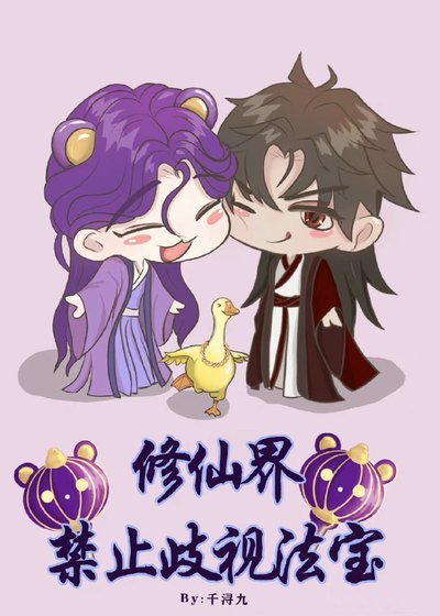 《修仙界禁止歧视法宝》