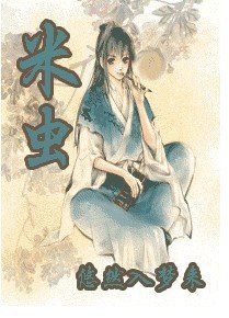 《米虫》
