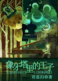 《象牙塔里的王子》