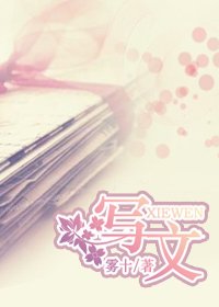《写文》