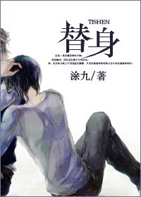 《替身》