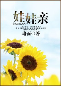 《娃娃亲》