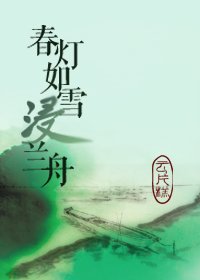《春灯如雪浸兰舟》