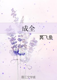 《成全》