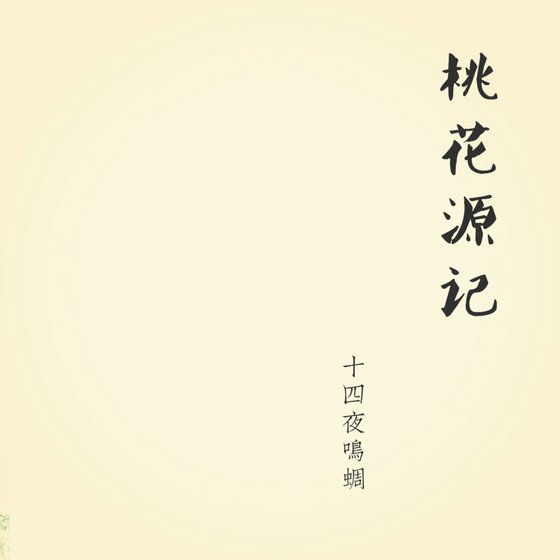 桃花源记