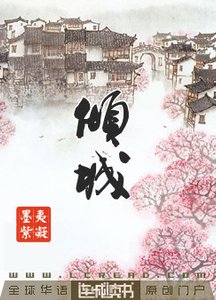 《倾城》