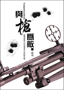 《与枪为敌》