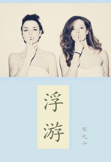 《浮游》