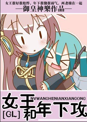 《女王和年下攻》