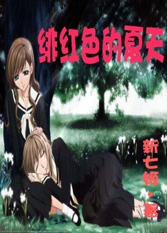 《绯红色的夏天》