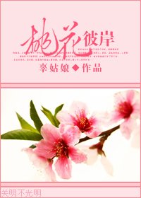 《桃花彼岸》