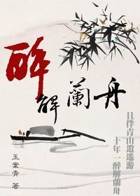 《醉解兰舟》