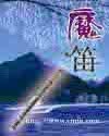 《魔笛》