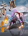 《赤狐》