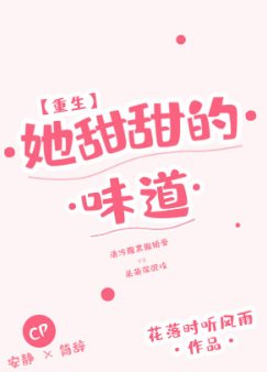 她甜甜的味道[重生]