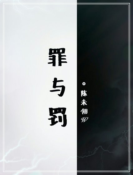 《罪与罚》