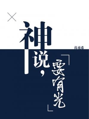 《神说,要有光》