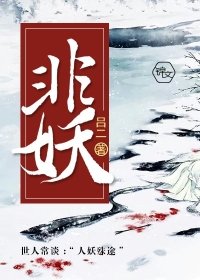 非妖
