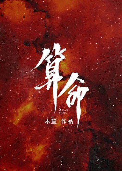 《算命》