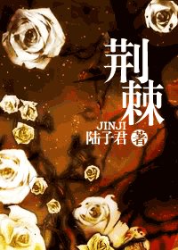 《荆棘》