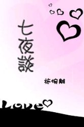 《七夜谈》