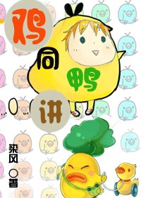 《鸡同鸭讲》