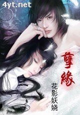 《孽缘》