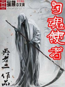 勾魂使者
