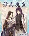 《修真魔皇》
