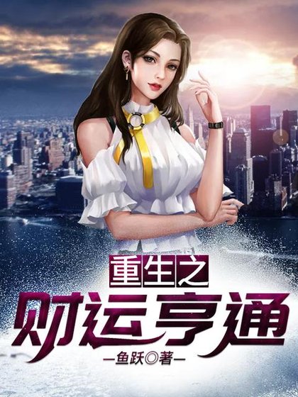 《重生之财运亨通》