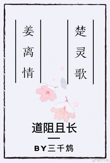 《道阻且长》