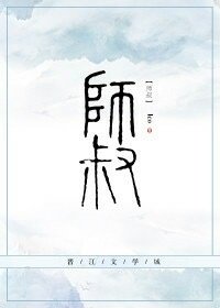 《师叔》