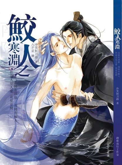 《鲛人之寒渊(出书版)》