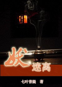 《妖迷离》