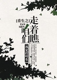 《重生之咱们走着瞧》