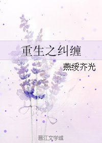 《重生之纠缠》