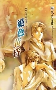绝色黄昏