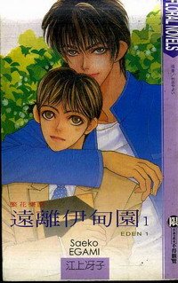 《远离伊甸园》