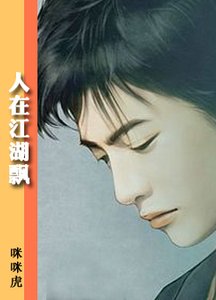 《人在江湖飘》