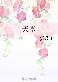天堂