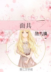 《面具》