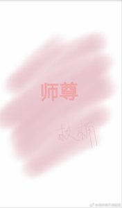 《师尊》