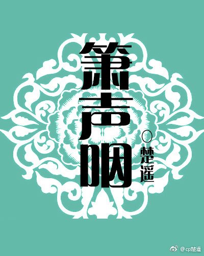 《箫声咽》