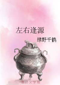 《左右逢源》